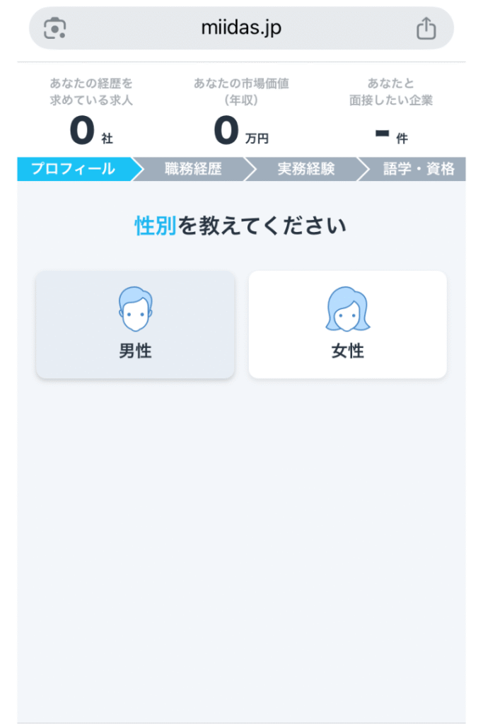 ミイダス登録画面で性別を入力する画面