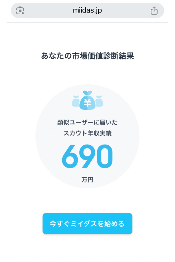 ミイダスの市場価値診断結果画面