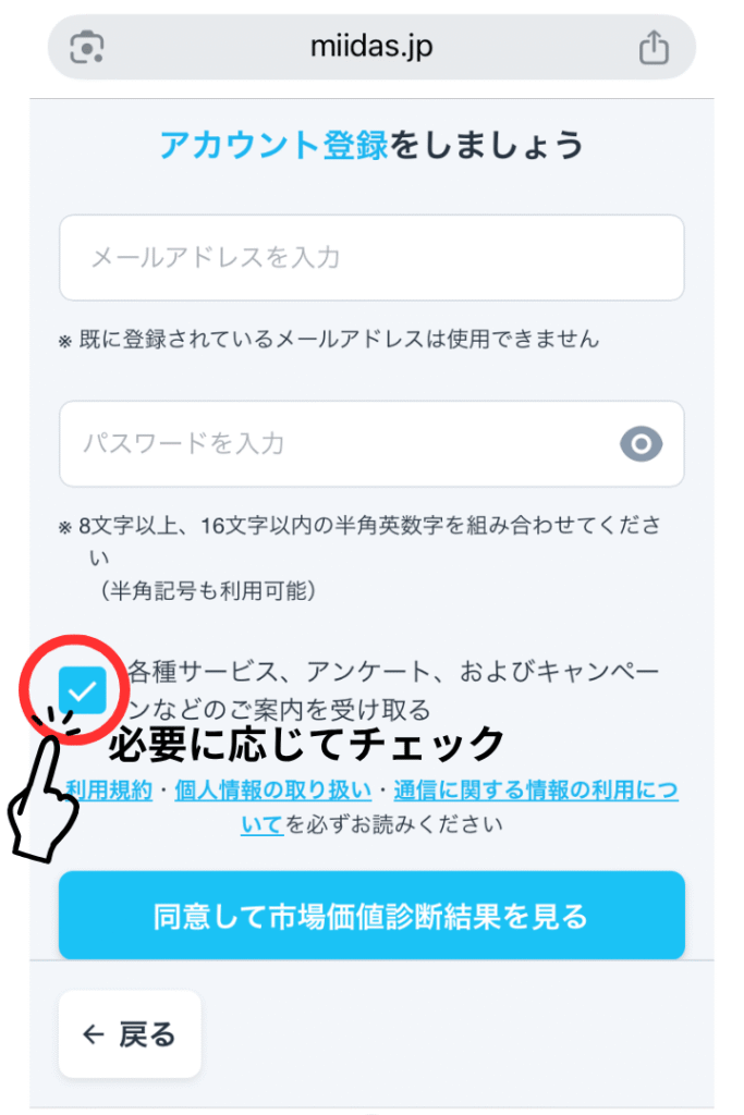 ミイダスの登録画面にある案内メール受信チェック項目