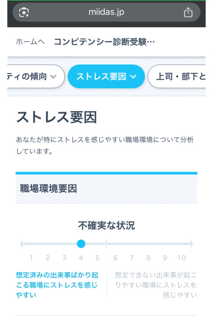 ミイダスのコンピテンシー診断でストレス要因が表示された画面
