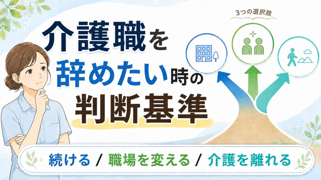 介護職を辞めたい時の判断基準をテーマにしたアイキャッチ画像。考え込む女性イラストと、続ける・職場を変える・介護を離れるの3つの選択肢を示す分岐図が描かれている。