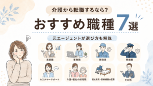 介護から転職するならおすすめ職種7選を紹介するアイキャッチ画像。悩む女性と営業職・事務職・製造業・警備職などの職種アイコンが描かれている。