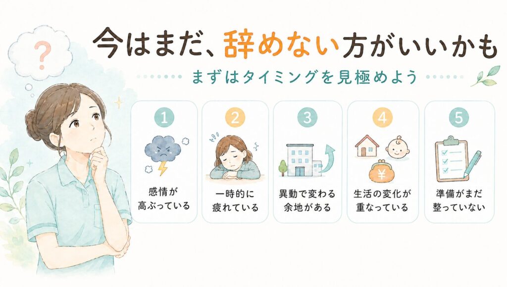 今はまだ辞めない方がいいかもと考える介護職向けに、感情の高ぶり・一時的な疲労・異動で変わる余地・生活の変化・準備不足の5つの視点でタイミングを見極める図解