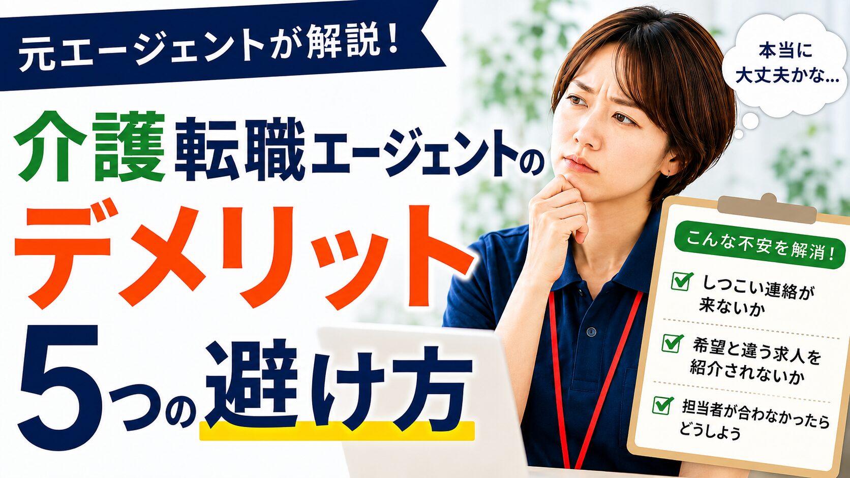 「元エージェントが解説！」の見出しとともに、介護転職エージェントのデメリット5つの避け方を紹介するアイキャッチ画像。ショートカットの30代女性が不安そうに考え込む表情をしており、右側には『しつこい連絡が来ないか』『希望と違う求人を紹介されないか』『担当者が合わなかったらどうしよう』という3つの不安項目が示されている。