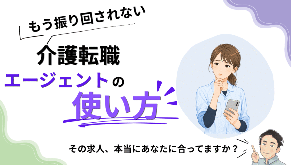 介護転職エージェントの使い方を解説するアイキャッチ画像。求人が自分に合っているか悩む介護職女性と、解説する男性のイラスト。