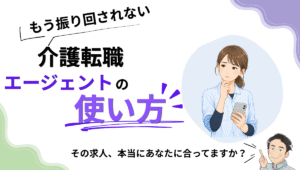 介護転職エージェントの使い方を解説するアイキャッチ画像。求人が自分に合っているか悩む介護職女性と、解説する男性のイラスト。