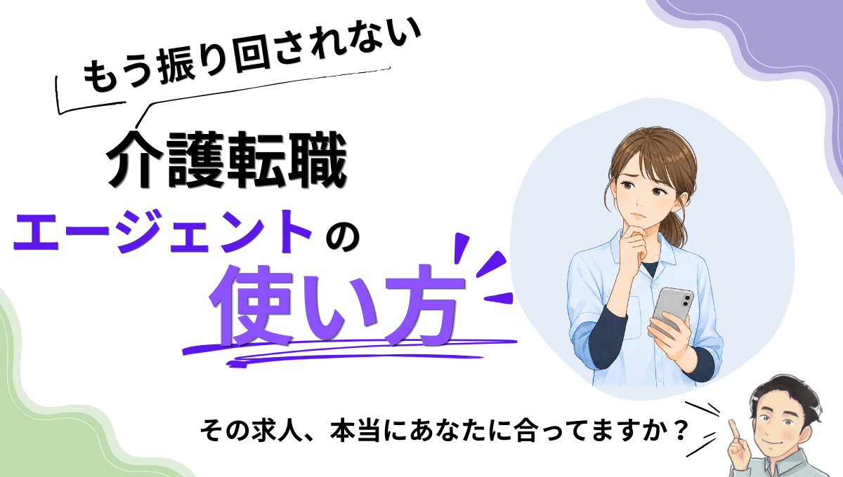 介護転職エージェントの使い方を解説するアイキャッチ画像。求人が自分に合っているか悩む介護職女性と、解説する男性のイラスト。