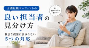 スマートフォンを見ながら不安そうに考える介護職の女性と、「介護転職エージェントの良い担当者の見分け方」「強引な提案に流されない5つの対応」の文字