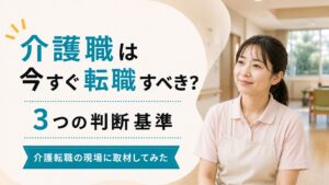 介護職が今すぐ転職すべきか迷ったときに確認したい3つの判断基準を示したアイキャッチ画像。介護転職の現場に取材した内容をもとに、転職タイミングを考える介護職向けの記事であることを表している。