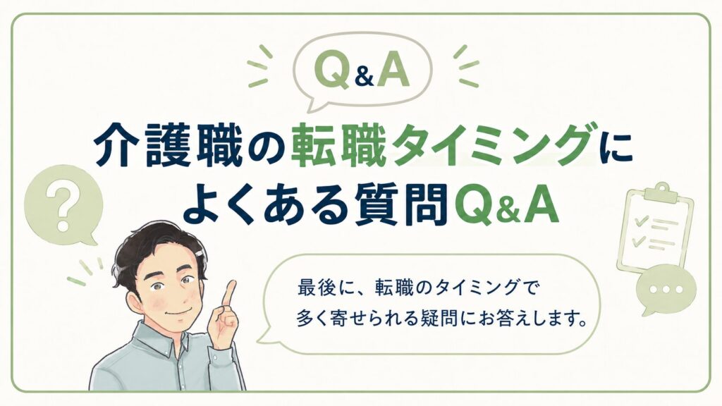 介護職の転職タイミングについて、よくある質問Q&Aのセクションを案内する図解画像。指差しポーズの人物アイコンと吹き出しを使い、転職タイミングに関する疑問へ答える内容であることを示している。